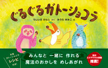 『ぐるぐるガトーショコラ』絵本